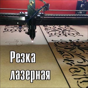 Лазерная резка различных материалов Брест