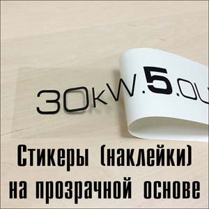 Наклейки (стикеры) на прозрачной основе Брест