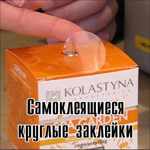 Круглые самоклеящиеся прозрачные заклейки Брест