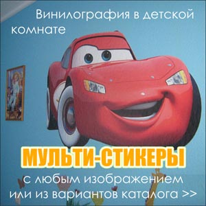 Винилография в детской комнате / Мульти-Стикеры