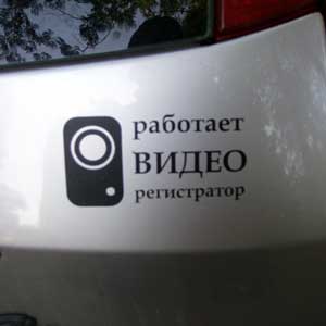 Стикер Работает Видеорегистратор Наклейка на авто Брест