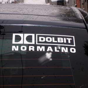 Стикер Долбит Нормально Наклейка на авто Брест