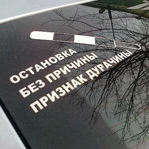 Стикер Остановка без причины Наклейка на авто Брест