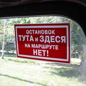 Стикер Остановок тута и здеся нет Наклейка на авто Брест