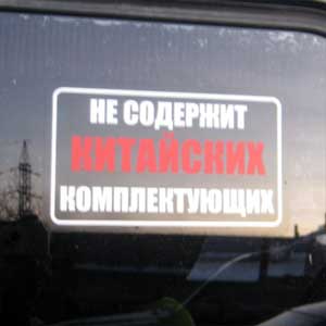 Стикер Не содержит китайских комплектующих Наклейка на авто Брест