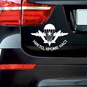 Стикер ВДВ Никто Кроме Нас Наклейка на авто Брест