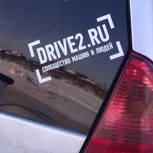 Стикер Драйв Ру Наклейка на авто Брест