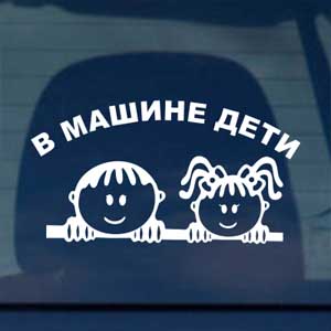 Стикер В Машине Дети Наклейка на авто Брест