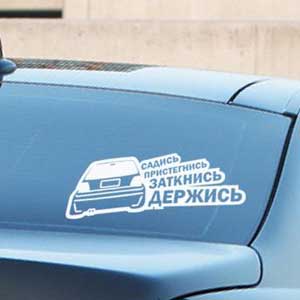 Стикер Садись, пристегнись, заткнись, держись Наклейка на авто Брест