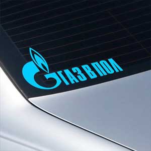 Стикер Газ в пол Наклейка на авто Брест