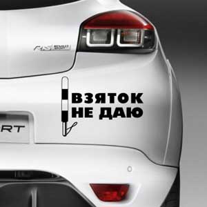 Стикер Взяток не даю Наклейка на авто Брест