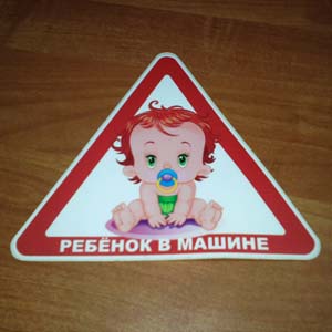Стикер Ребёнок в Машине Наклейка на авто Брест