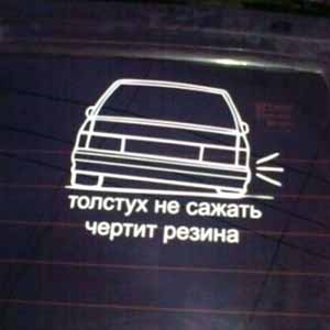 Стикер Толстух не сажать Наклейка на авто Брест