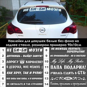Автонаклейки для девушек
