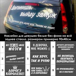 Автонаклейки для девушек