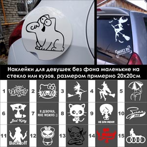 Автонаклейки для девушек