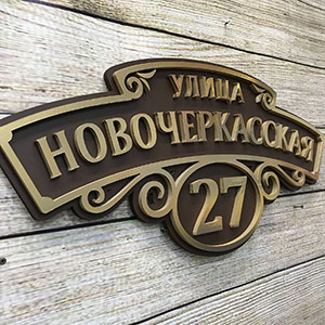 plywood plan lasercut for cnc address plate Адресная табличка на дом, табличка с номером и названием улицы, лазерная резка, плазма плазменная резка, фрезерная резка макет чертеж лекало, выкройка схема из фанеры из дерева из металла купить макеты обмен, дизайн таблички для дома сделай сам, самостоятельно вырезать