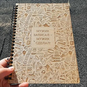 plywood plan layout notebook graver man lasercut router for cnc dxf cdr ai pdf Обложка для блокнота гравировка Мужик записал - мужик сделал именной лазерная резка оригинал макет чертеж схема шаблон эскиз из фанеры из дерева из оргстекла