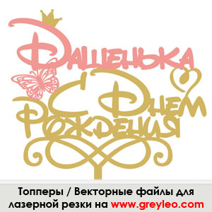 lasercut plywood topper cdr vector векторный макет Топпер лазерная резка фанера wood фреза