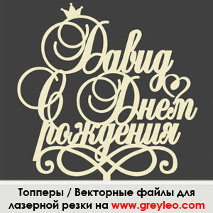 lasercut plywood topper cdr vector векторный макет Топпер лазерная резка фанера wood фреза