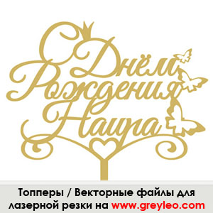 lasercut plywood topper cdr vector векторный макет Топпер лазерная резка фанера wood фреза