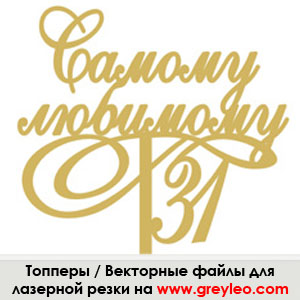 lasercut plywood topper cdr vector векторный макет Топпер лазерная резка фанера wood фреза