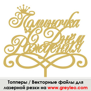 lasercut plywood topper cdr vector векторный макет Топпер лазерная резка фанера wood фреза