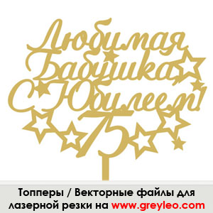 lasercut plywood topper cdr vector векторный макет Топпер лазерная резка фанера wood фреза