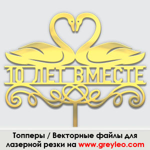 lasercut plywood topper cdr vector векторный макет Топпер лазерная резка фанера wood фреза