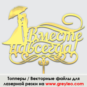 lasercut plywood topper cdr vector векторный макет Топпер лазерная резка фанера wood фреза