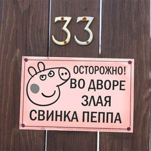 Предупреждающая табличка Злая Свинка Пеппа