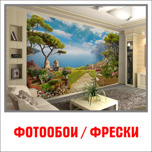 Фотообои, фрески. Оригинал-макеты для печати