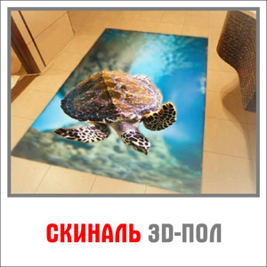 Каталог Скинали 3d пол. Оригинал-макеты