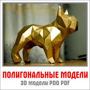 Полигональные 3д модели pdo pdf papercraft, развертки лекала, модели из бумаги, Макеты / шаблоны / дизайн для резки разное