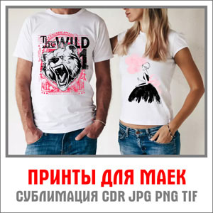 Принты для маек футболок сублимация футболки, Макеты / шаблоны / дизайн для резки разное