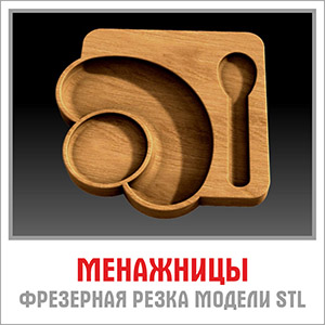 3D модели STL фрезерная резка Менажницы