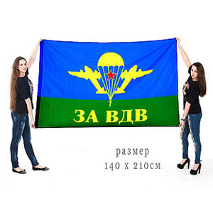Флаг ВДВ сувенир подарок мужчине мужу