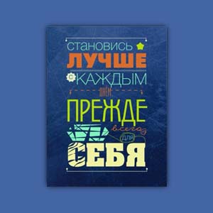 Мотивационный постер на подрамнике Брест