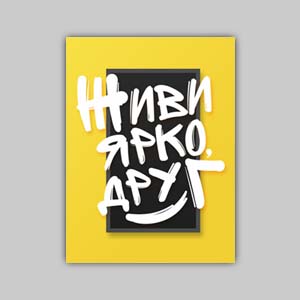 Мотивационный постер на подрамнике Брест