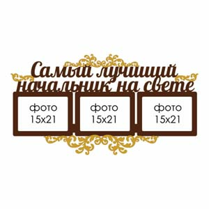 Фоторамка Самый лучший на свете начальник сувенир подарок мужчине мужу