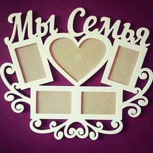 Фоторамка Мы семья Брест