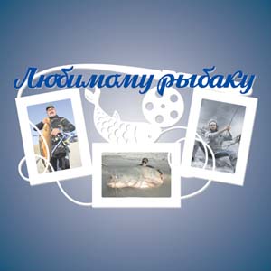 Объёмеая резная рамка на 3 фотографии сувенир подарок рыбаку Брест