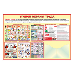 Стенд 013. Уголок охраны труда Corel 14v