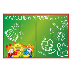 Стенд 017. Классный уголок Corel 14v