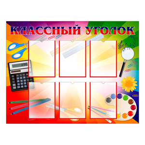 Стенд 022. Классный уголок Corel 14v