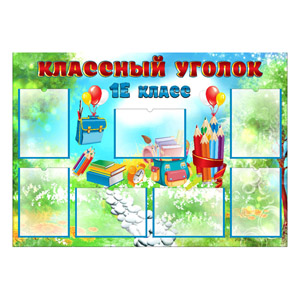 Стенд 023. Классный уголок Corel 14v