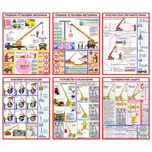 Стенд 057. Правила установки автокрана