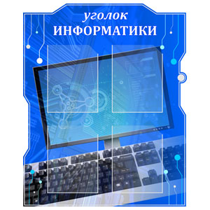 Стенд 068. Уголок Информатики