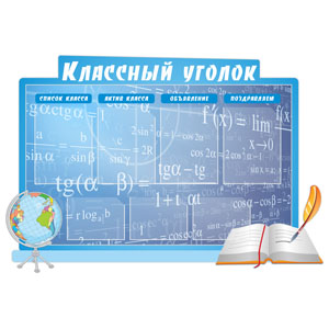 Стенд 094. Классный уголок