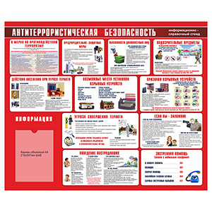 Стенд 147. Антитеррористическая безопасность, с карманами кармашками, охрана труда для школы информационный стенд для информации для карманов на стену большого размера оригинал макет